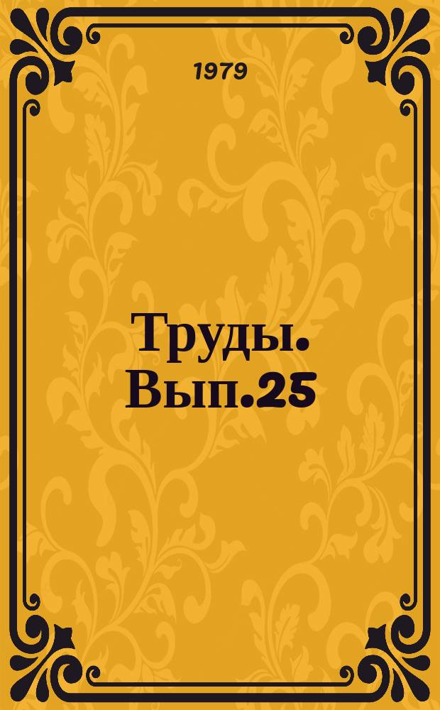 Труды. Вып.25 : Кайнозойские щелочные базальтоиды Монголии и их глубинные включения