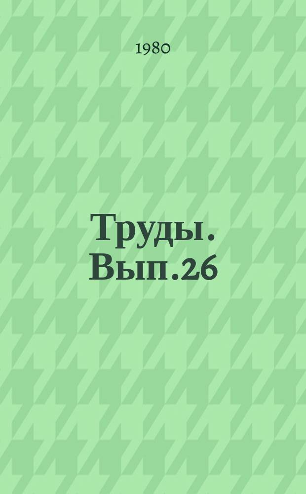 Труды. Вып.26 : Биостратиграфия нижнего кембрия и карбона Монголии