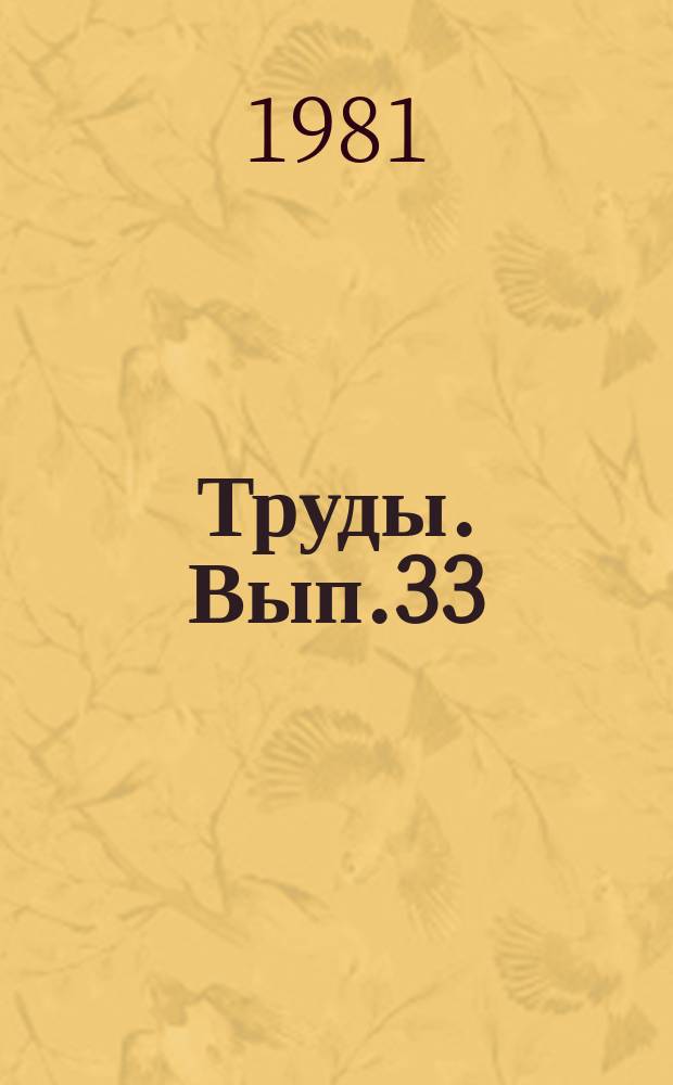 Труды. Вып.33 : Докембрийские диаспоровые бокситы Монголии