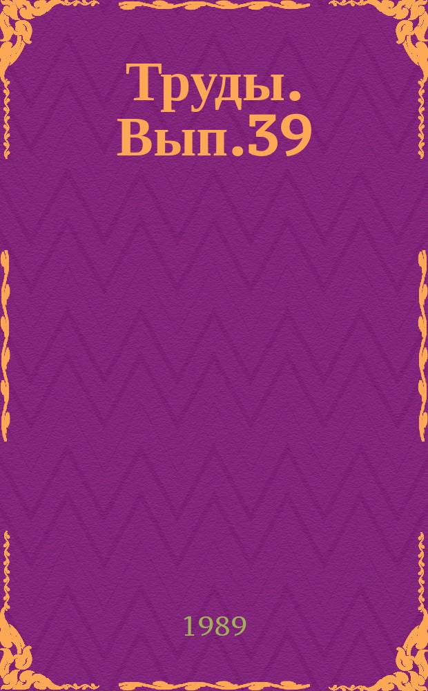 Труды. Вып.39 : Пресноводная ихтиофауна неогена Монголии