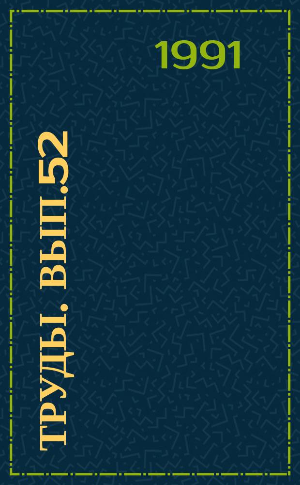 Труды. Вып.52 : Озера МНР и их минеральные ресурсы
