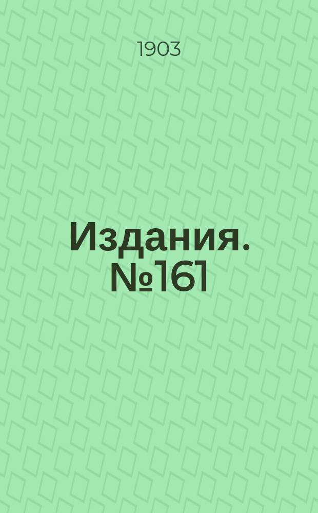 Издания. №161 : Обзор цен и рынков каменноугольной и железной промышленности в главнейших государствах