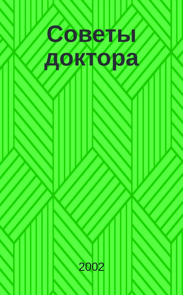 Советы доктора : Ежекв. журн. №7