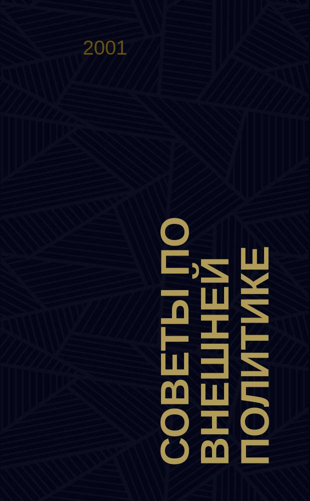 Советы по внешней политике : Журн. 2001, №2