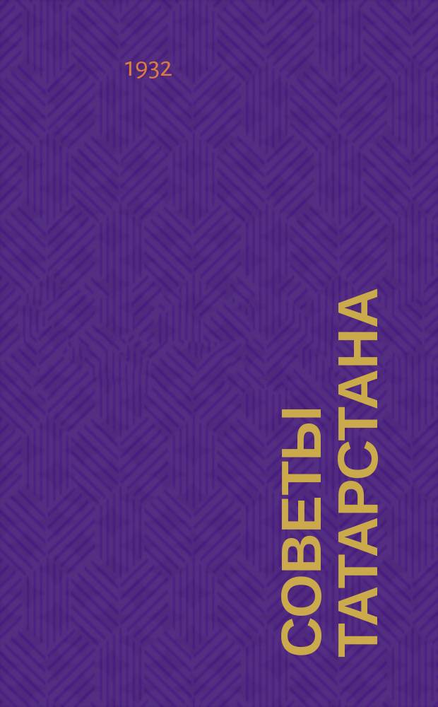 Советы Татарстана : Орган Центр. исп. ком. АТССР и Казанск. гор. совета