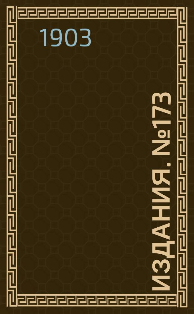 Издания. №173 : Обзор цен и рынков каменноугольной и железной промышленности в главнейших государствах