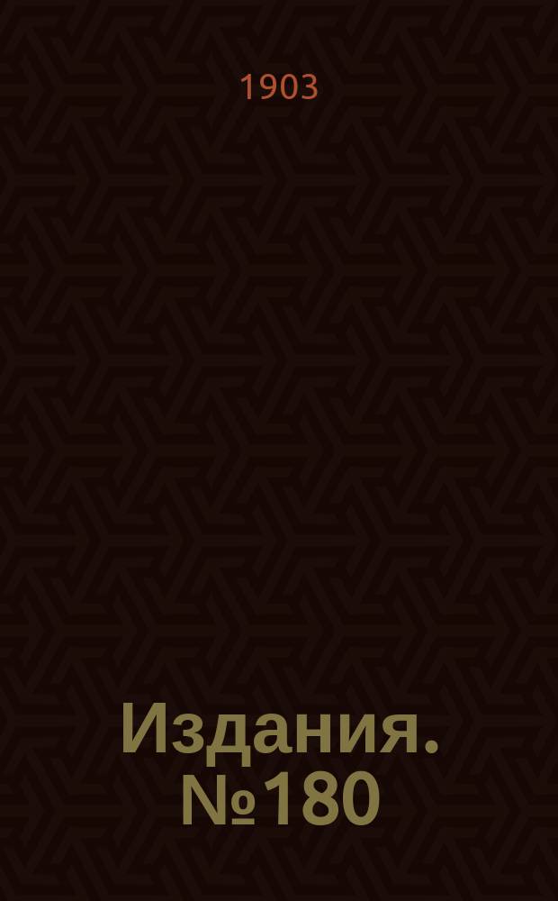 Издания. №180 : Материалы по вопросу о деятельности земств по снабжению населения кровельным и сортовым железом и сельскохозяйственными машинами и орудиями