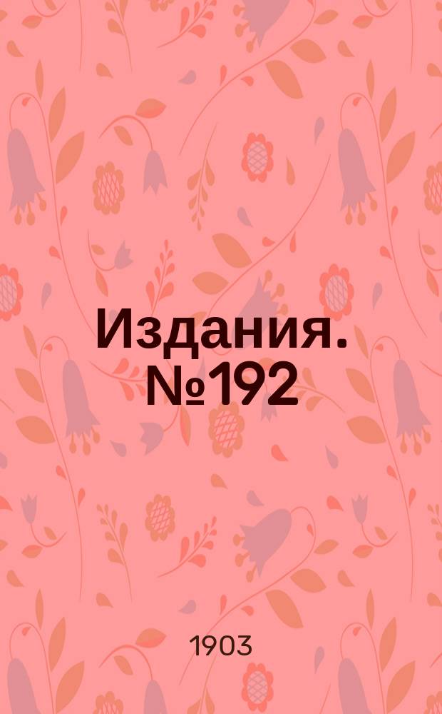 Издания. №192 : Обзор цен и рынков каменноугольной и железной промышленности в главнейших государствах