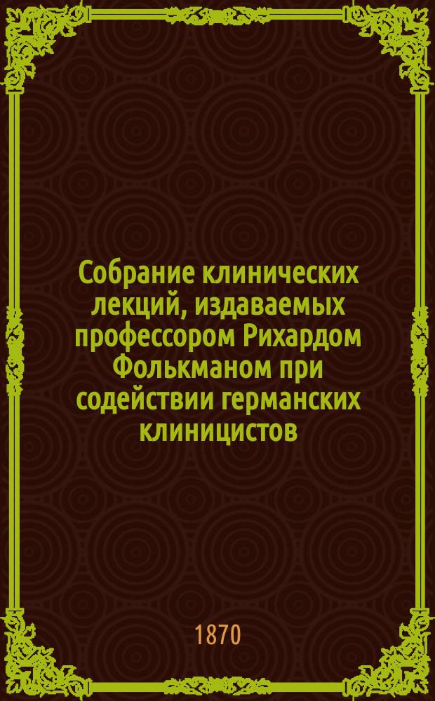 Собрание клинических лекций, издаваемых профессором Рихардом Фолькманом при содействии германских клиницистов. Собрание клинических лекций, издаваемых профессором Рихардом Фолькманом при содействии германских клиницистов...