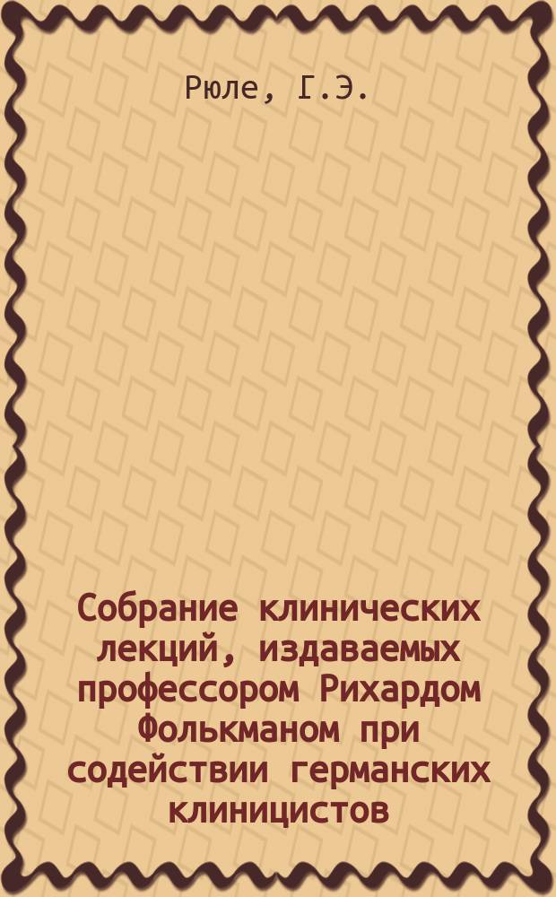 Собрание клинических лекций, издаваемых профессором Рихардом Фолькманом при содействии германских клиницистов. №6 : О болезнях зева