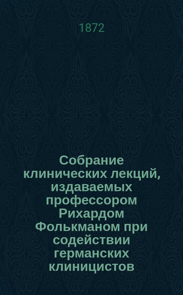 Собрание клинических лекций, издаваемых профессором Рихардом Фолькманом при содействии германских клиницистов. №23/24 : Клинические исследования различных форм хронического разлитого воспаления почек. О современном состоянии вопроса о бугорчатке