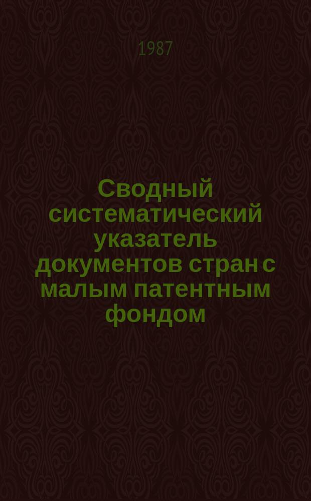 Сводный систематический указатель документов стран с малым патентным фондом (Австралии, Австрии, Бельгии, Дании, АРЕ, Индии, Канады, Нидерландов, Норвегии, Финляндии, Швеции, Югославии) с патентами-аналогами по восьми разделам МКИ. Раздел C