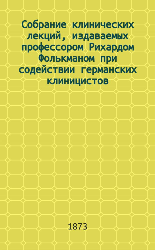 Собрание клинических лекций, издаваемых профессором Рихардом Фолькманом при содействии германских клиницистов. №9/10 : Об эпилептическом припавдке. О ларингоскопии
