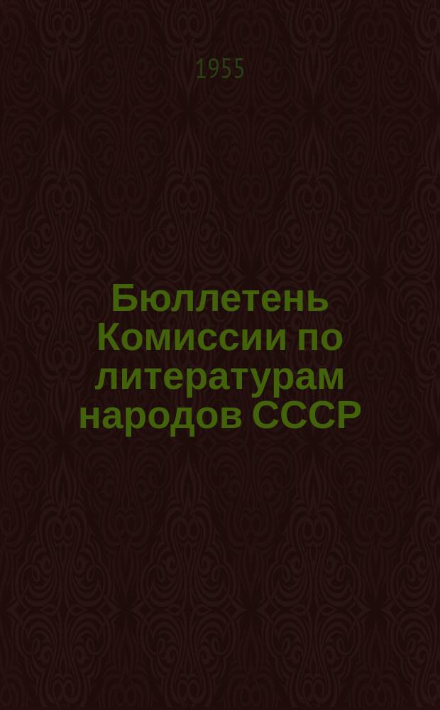 Бюллетень Комиссии по литературам народов СССР