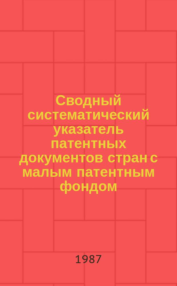 Сводный систематический указатель патентных документов стран с малым патентным фондом (Австралии, Австрии, Бельгии, Дании, АРЕ, Индии, Канады, Нидерландов, Норвегии, Финляндии, Швеции, Югославии) с патентами-аналогами по восьми разделам МКИ. Раздел E