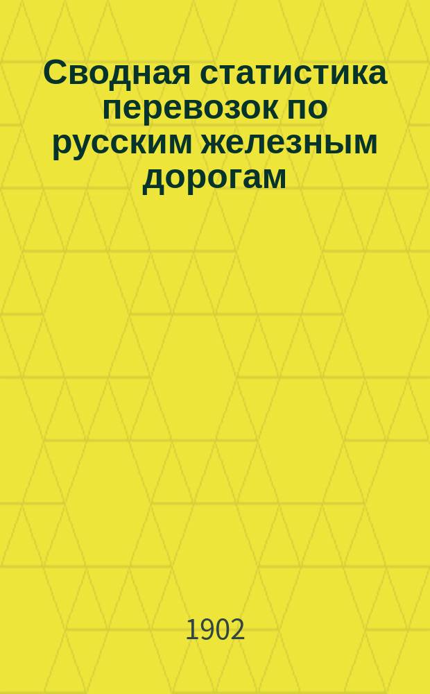 Сводная статистика перевозок по русским железным дорогам : Изд. деп. ж.-д. дел М-ва финансов. 1900, Вып.3 : Нефтяные грузы. (Гр. 59-я ...)