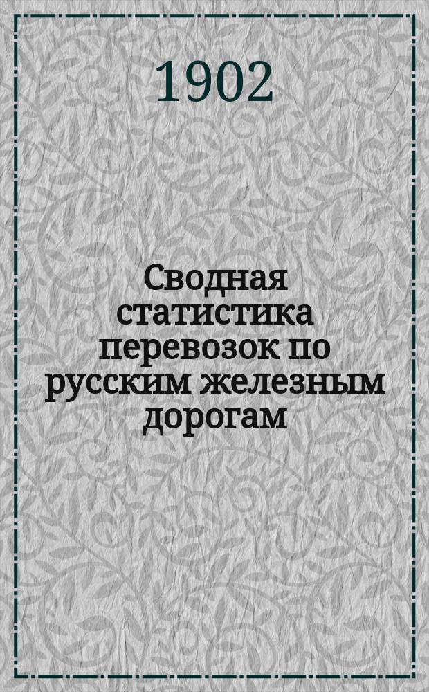 Сводная статистика перевозок по русским железным дорогам : Изд. деп. ж.-д. дел М-ва финансов. 1900, Вып.4 : Чугун, железо, сталь и жесть не в деле. (Гр. 32-я ...)