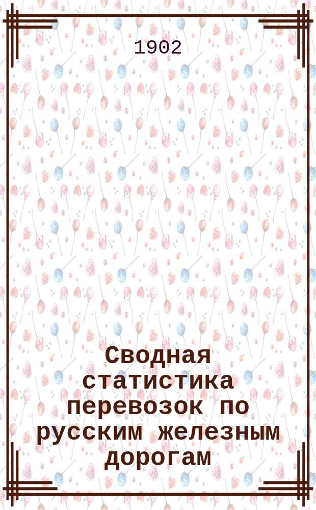 Сводная статистика перевозок по русским железным дорогам : Изд. деп. ж.-д. дел М-ва финансов. 1900, Вып.5 : Руда железная, марганцевая и хромовая. (Гр. 92-я ...)