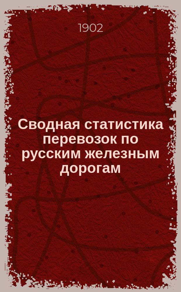 Сводная статистика перевозок по русским железным дорогам : Изд. деп. ж.-д. дел М-ва финансов. 1900, Вып.22 : Цемент. (Гр.1-я ...)