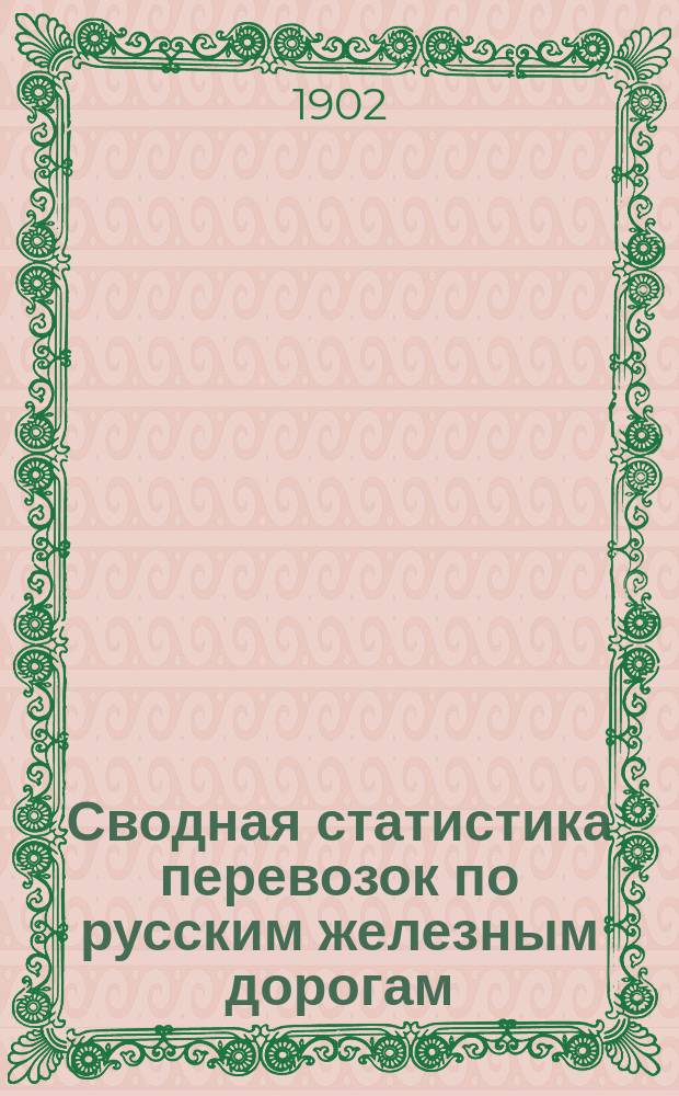 Сводная статистика перевозок по русским железным дорогам : Изд. деп. ж.-д. дел М-ва финансов. 1900, Вып.25 : Деревянные изделия и щепной товар. (Гр. 29-я ...)