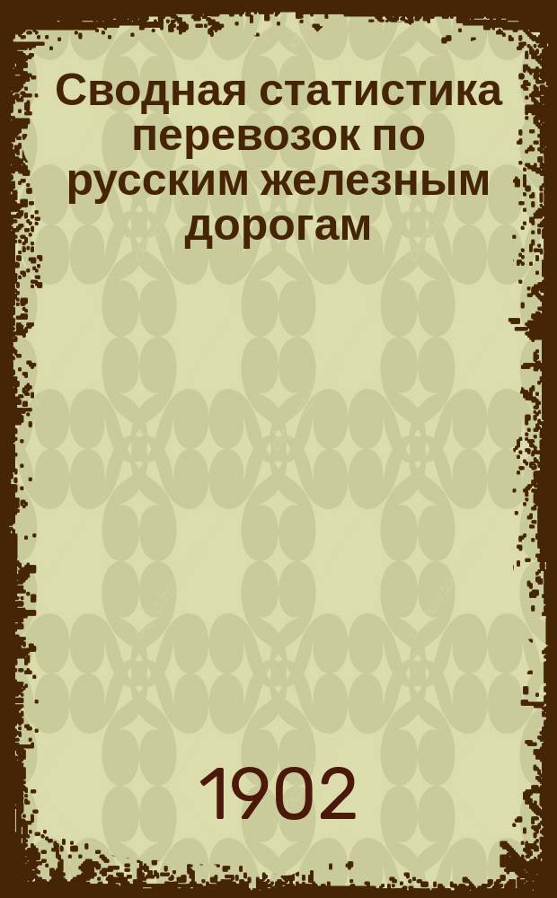 Сводная статистика перевозок по русским железным дорогам : Изд. деп. ж.-д. дел М-ва финансов. 1900, Вып.27 : Шерсть. (Гр. 123-я ...)