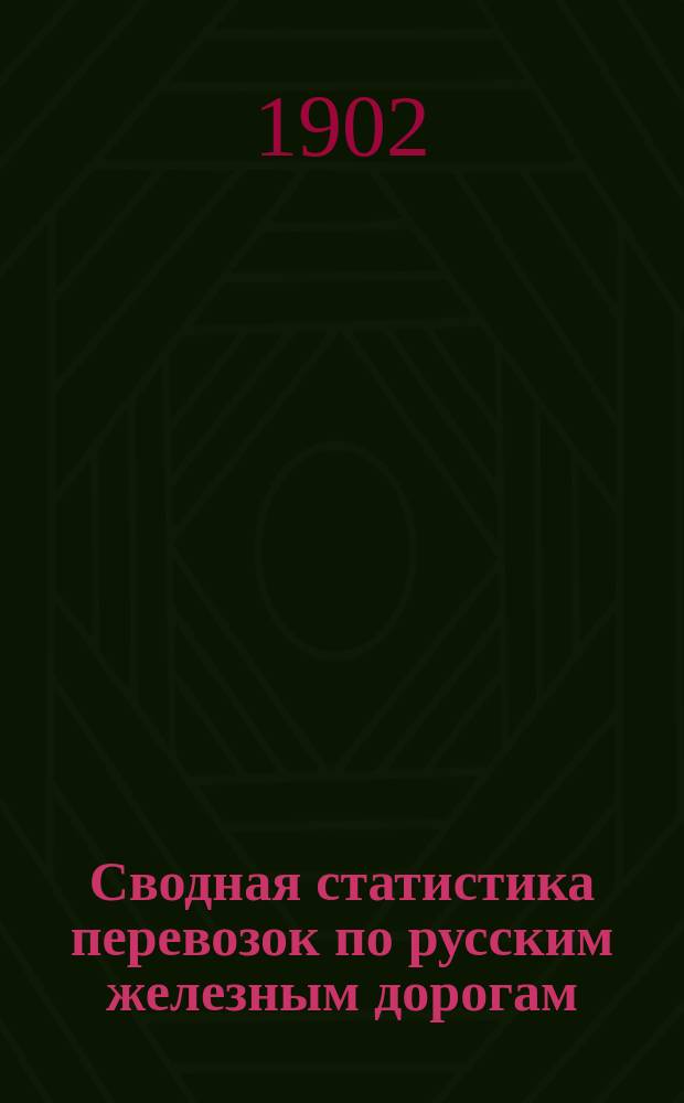 Сводная статистика перевозок по русским железным дорогам : Изд. деп. ж.-д. дел М-ва финансов. 1900, Вып.28 : Бумага и картон. (Гр. 12....)