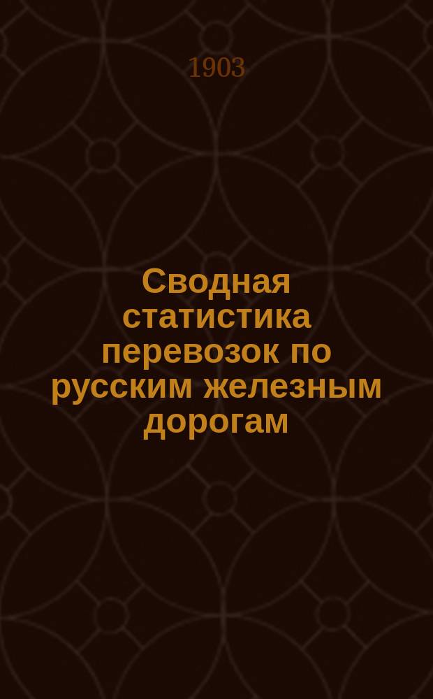 Сводная статистика перевозок по русским железным дорогам : Изд. деп. ж.-д. дел М-ва финансов. 1900, Вып.43 : Древесная масса. (Гр. 56-я ...)