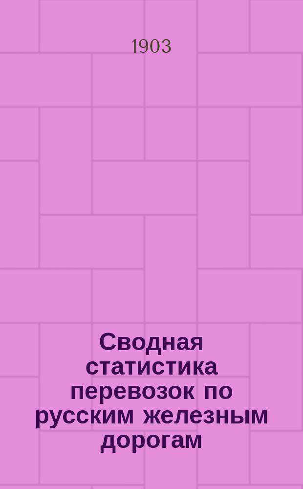 Сводная статистика перевозок по русским железным дорогам : Изд. деп. ж.-д. дел М-ва финансов. 1900, Вып.45 : Мыло, кроме туалетного. (Гр. 69-я ...)