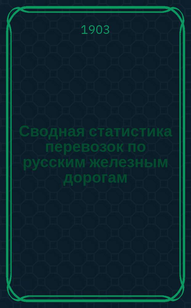 Сводная статистика перевозок по русским железным дорогам : Изд. деп. ж.-д. дел М-ва финансов. 1900, Вып.58 : Свинец не в деле. (Гр. 96-я ...)