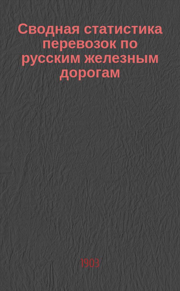 Сводная статистика перевозок по русским железным дорогам : Изд. деп. ж.-д. дел М-ва финансов. 1900, Вып.66 : Животные остатки. (Гр. 35-я ...)