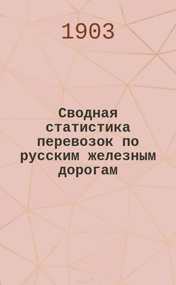 Сводная статистика перевозок по русским железным дорогам : Изд. деп. ж.-д. дел М-ва финансов. 1900, Вып.76 : [Статистические данные о перевозках по сети русских железных дорог всех грузов II и III категорий, которые не рассмотрены подробно в отношении перевозок отдельных выпусках]