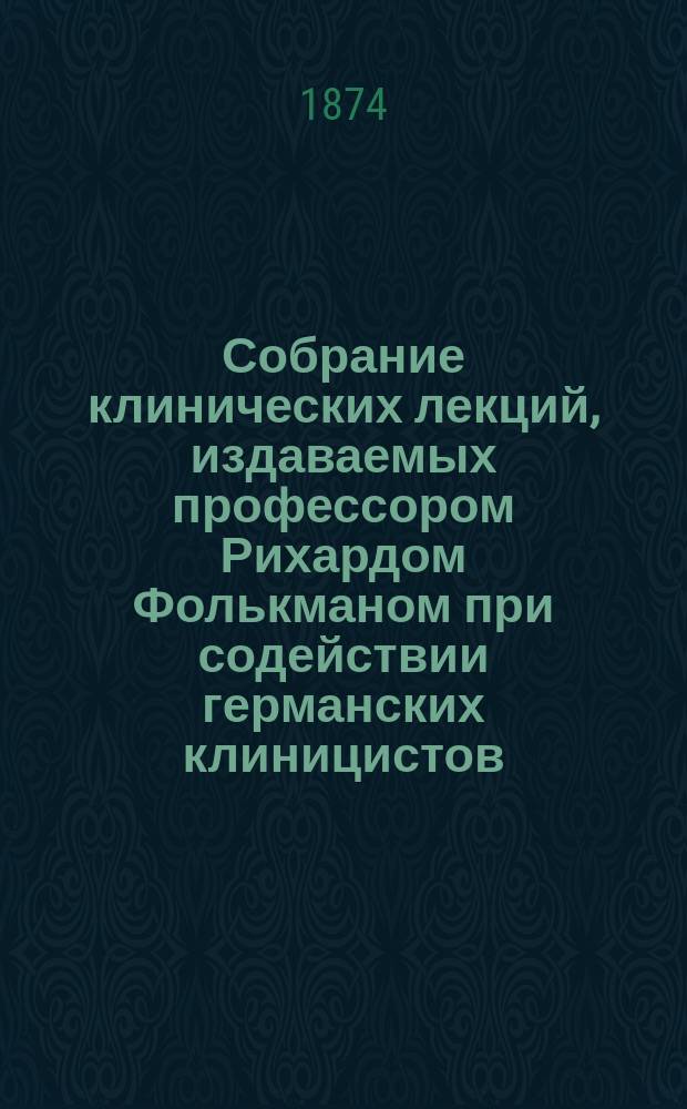 Собрание клинических лекций, издаваемых профессором Рихардом Фолькманом при содействии германских клиницистов. №19/20 : Об омертвении кости. О значении промежуточных щелей в фасциях для распространения воспалительных процессов