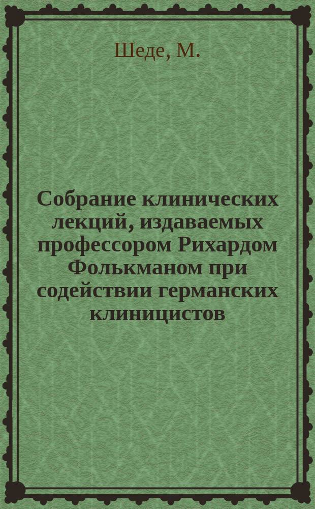 Собрание клинических лекций, издаваемых профессором Рихардом Фолькманом при содействии германских клиницистов. №23/24 : О частичных ампутациях