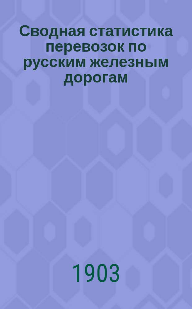 Сводная статистика перевозок по русским железным дорогам : Изд. деп. ж.-д. дел М-ва финансов. 1901, Вып.2 : Хмель. (Гр. 119-я ...)
