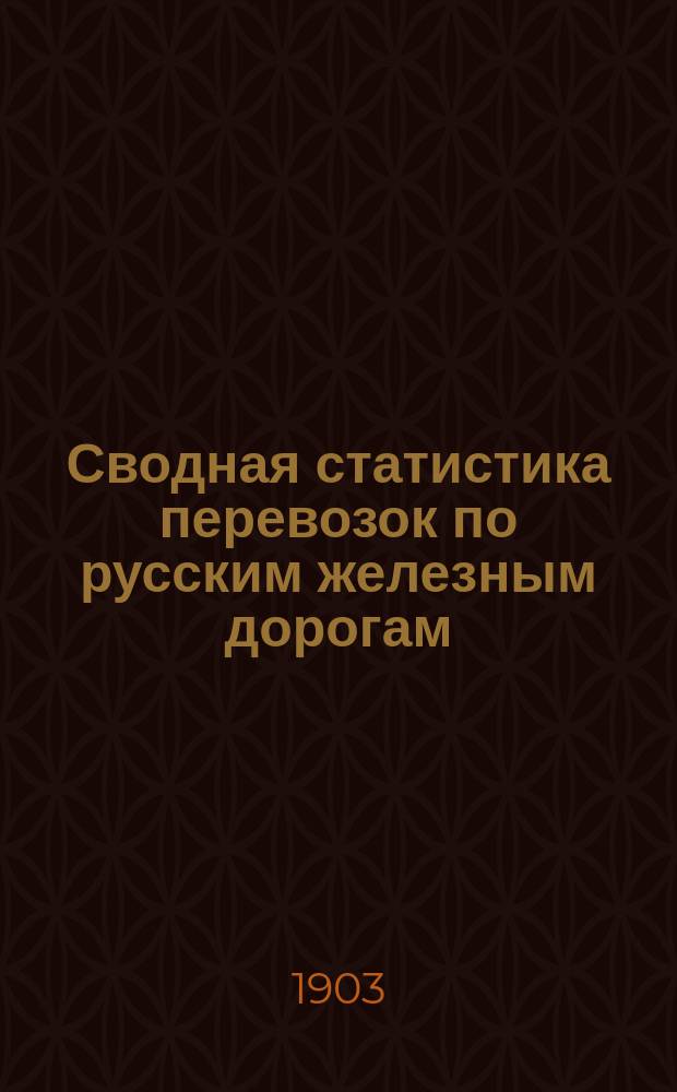 Сводная статистика перевозок по русским железным дорогам : Изд. деп. ж.-д. дел М-ва финансов. 1901, Вып.7 : Вина виноградные. (Гр. 15-я ...)