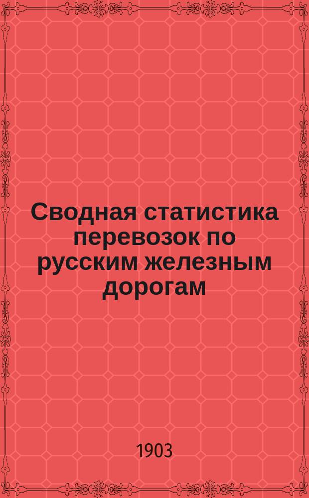 Сводная статистика перевозок по русским железным дорогам : Изд. деп. ж.-д. дел М-ва финансов. 1901, Вып.9 : Перо и пух птичий. (Гр. 83-я ...)