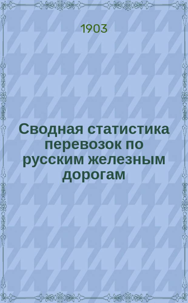 Сводная статистика перевозок по русским железным дорогам : Изд. деп. ж.-д. дел М-ва финансов. 1901, Вып.13 : Каменный уголь, антрацит и кокс. (Гр. 112 ...)