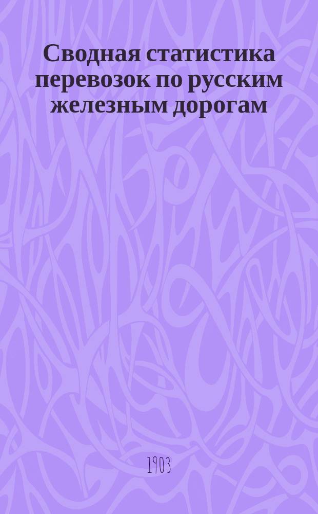 Сводная статистика перевозок по русским железным дорогам : Изд. деп. ж.-д. дел М-ва финансов. 1901, Вып.16 : Мешки, а также пеньковые и льняные мешочные ткани. (Гр. 72 ...)