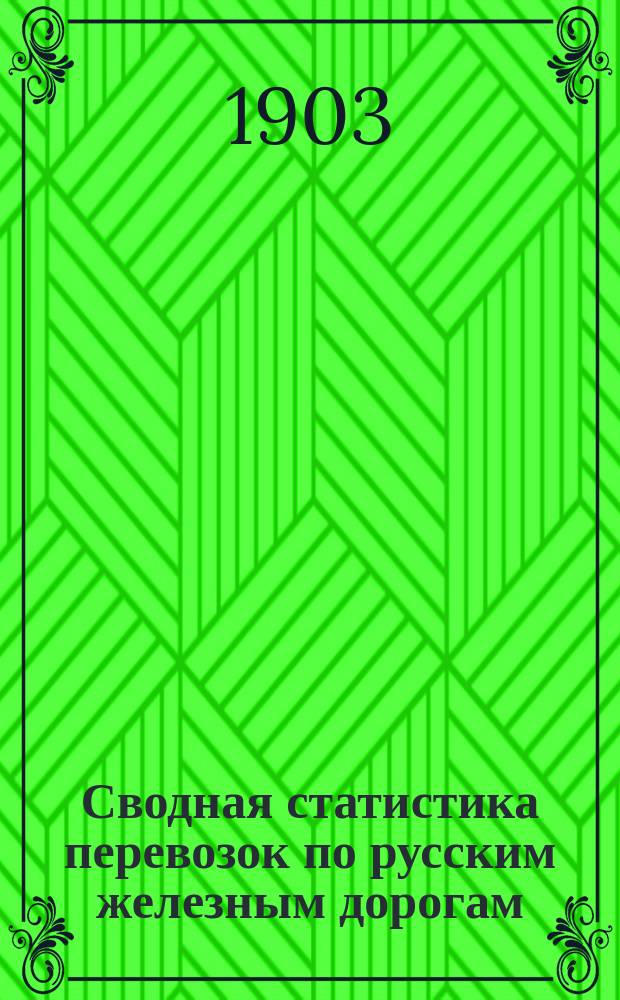 Сводная статистика перевозок по русским железным дорогам : Изд. деп. ж.-д. дел М-ва финансов. 1901, Вып.17 : Соль каменная и поваренная. (Гр. 101 ...)