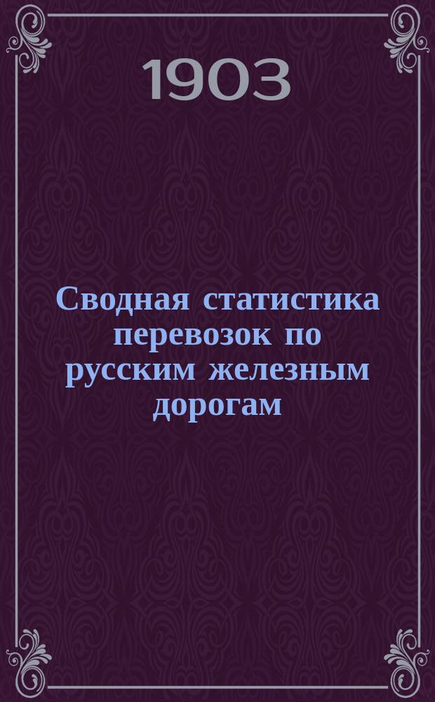 Сводная статистика перевозок по русским железным дорогам : Изд. деп. ж.-д. дел М-ва финансов. 1901, Вып.18 : Лен, кудель и льняная пакля. (Гр. 54 ...)