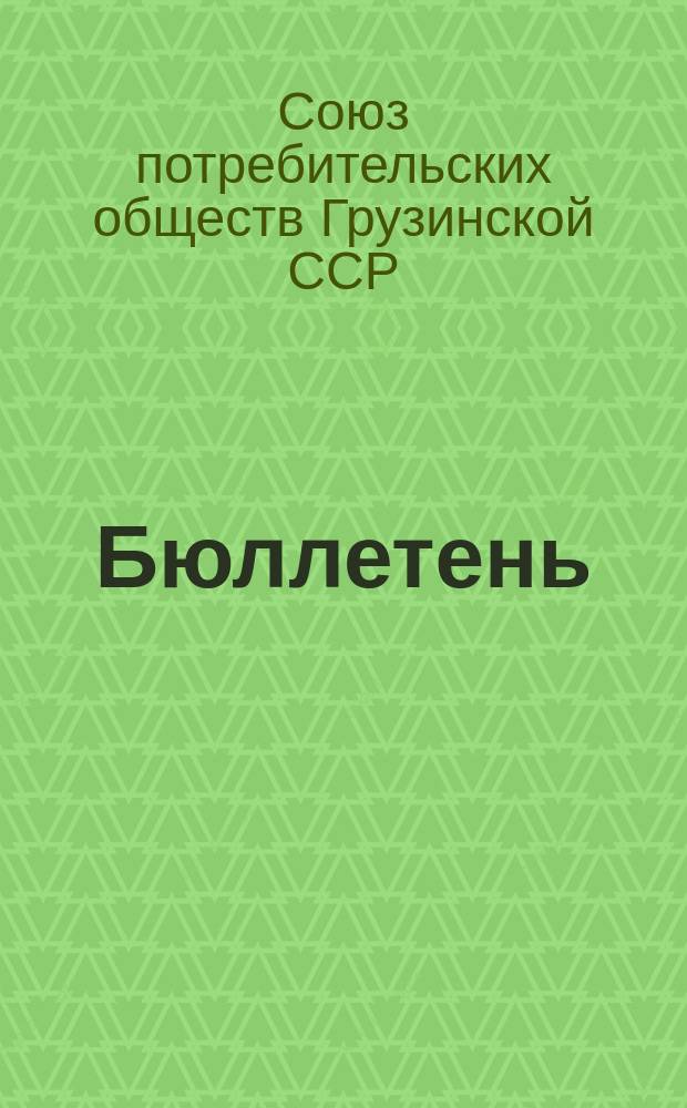 Бюллетень