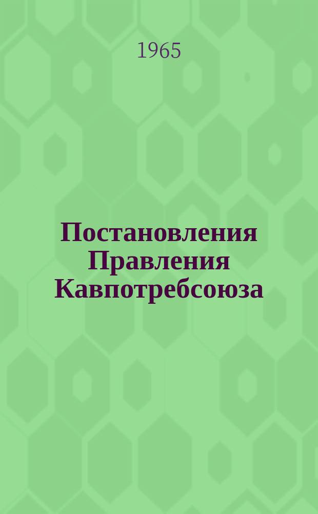 Постановления Правления Кавпотребсоюза