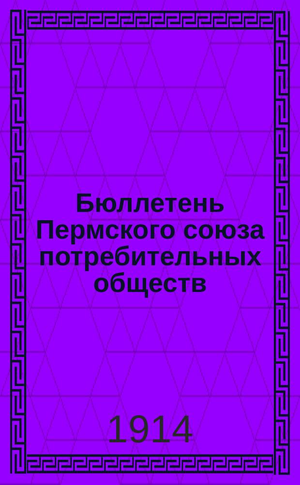Бюллетень Пермского союза потребительных обществ