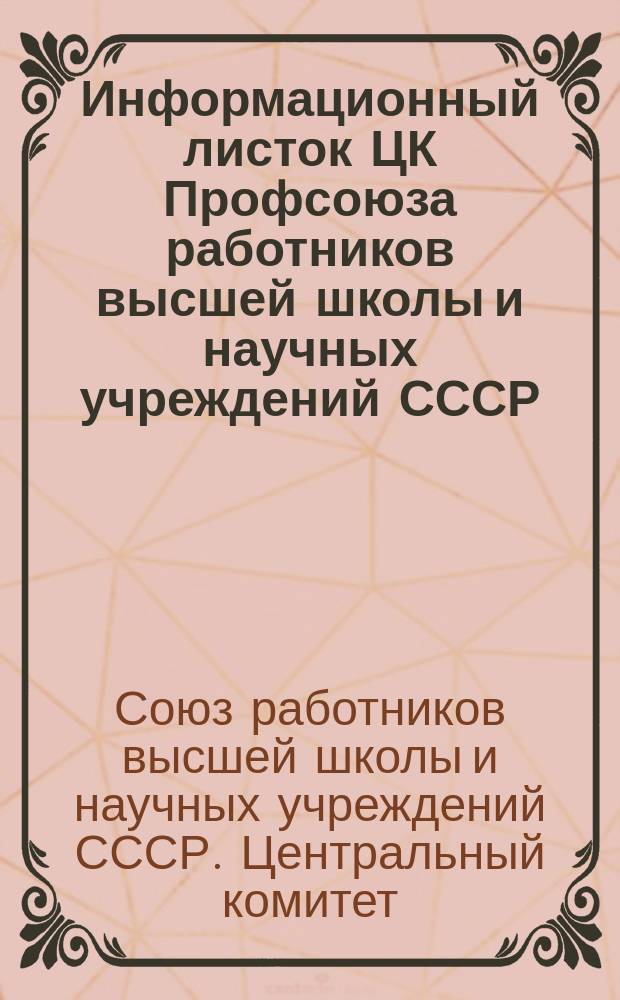 Информационный листок ЦК Профсоюза работников высшей школы и научных учреждений СССР