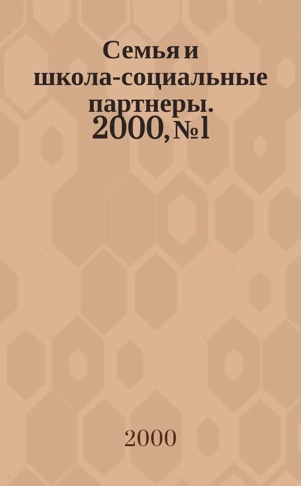 Семья и школа-социальные партнеры. 2000, №1 : (Серия "Ребенок . Общество. Семья. Творчество")