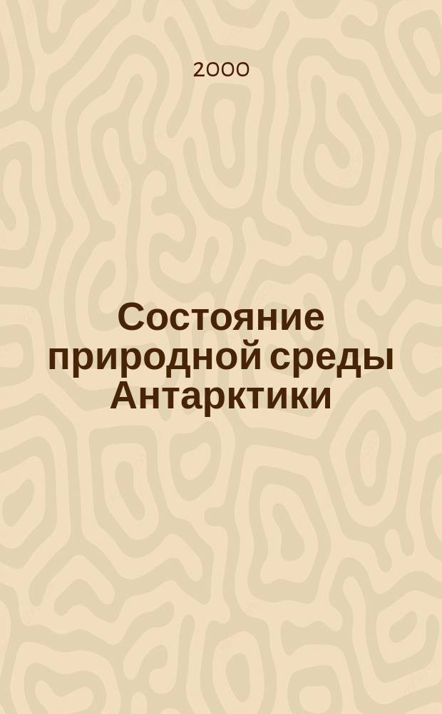 Состояние природной среды Антарктики : Оператив. данные рос. антаркт. станций Бюл. 2000, январь/март