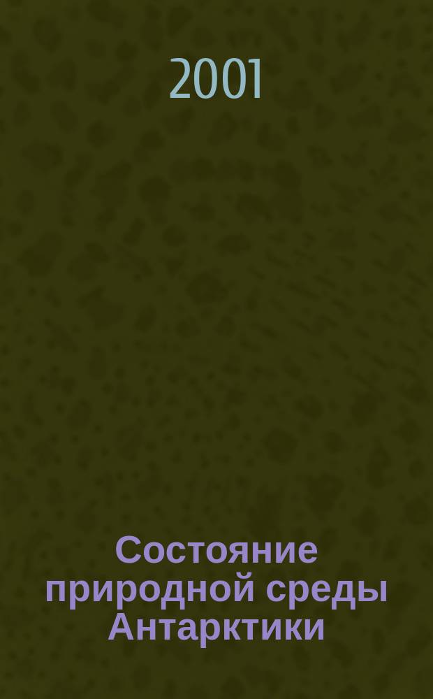 Состояние природной среды Антарктики : Оператив. данные рос. антаркт. станций Бюл. 2001, апрель/июнь