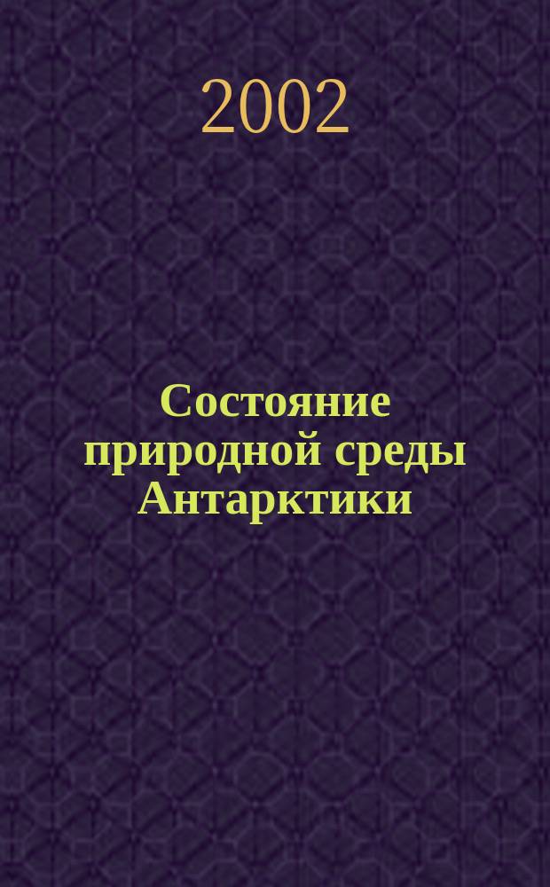 Состояние природной среды Антарктики : Оператив. данные рос. антаркт. станций Бюл. 2002, №2(19)(апр./июнь 2002)