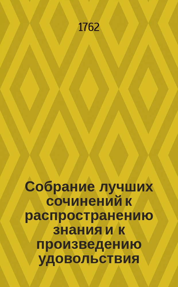 Собрание лучших сочинений к распространению знания и к произведению удовольствия, или Смешанная библиотека о разных физических, экономических, також до мануфактур и до коммерции принадлежащих вещах. Ч.3 : На месяцы июль, август и сентябрь
