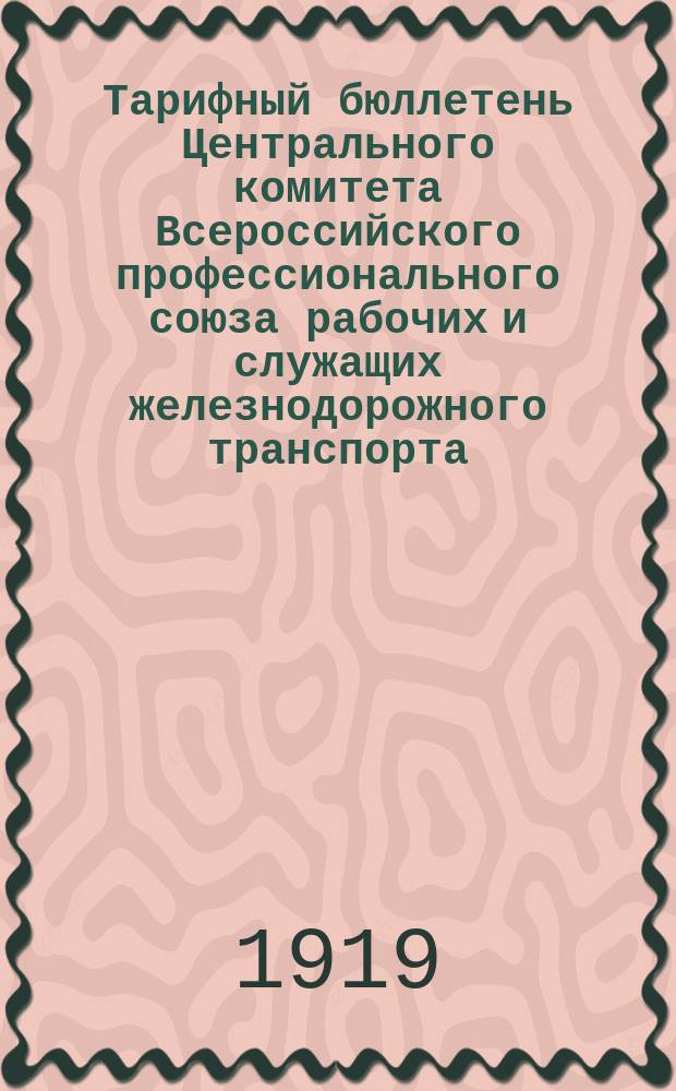 Тарифный бюллетень Центрального комитета Всероссийского профессионального союза рабочих и служащих железнодорожного транспорта
